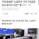 LG전자 구미공장 인도네시아 이전 이미지