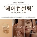 방배천로6-16 | 결혼 준비 중이라면 꼭! 얼굴형별 인생머리 찾아주는 메르시모몽 지숙부원장님 1:1 헤어컨설팅 후기✨