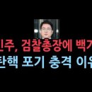 민주당, 심우정 검찰총장에 백기..탄핵 포기 충격 이유 ﻿성창경TV 이미지