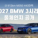2027 BMW 3시리즈 풀체인지 공개, i3 912km·M350 443마력 이미지