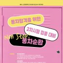 [시간표] 2026대비 / 동차순환 Timetable - 6/8(월) 개강 이미지