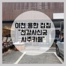 [이천] 용한 점집 &#34;천강사신궁 사주카페&#34; ∴ 신점 / 사주 잘 보는 곳