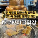 세원아파트 앞 | [청주] 가경동 내가 먹은 생막창 중 1등! 쫄깃함과 매콤함까지 한번에 '대구반야월막창'