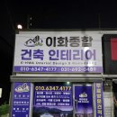 이화타일인테리어