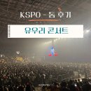 2025 유우리 아레나 내한콘서트 KSPO돔 1층 4구역 14열후기
