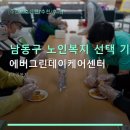 에버그린 데이케어센터 | 남동구 노인복지 선택 기준과 에버그린데이케어센터