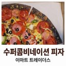 이마트24구월사랑점 | 이마트 트레이더스 : 콤비네이션 피자 먹어보았숩니다