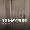 도안 센트롤시티 | 대전 도안센트럴 원슬라이딩 현관 중문 시공
