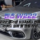 대구 벤츠 W222 S 클래스 전기형 ➡️ 후기형 S63AMG 컨버전, 리퀴드 실버 풀 랩핑 작업