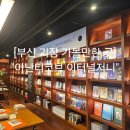 부산 기장 가볼만한 곳 부산 대형 서점 &#34;아난티코브 이터널저니&#34;