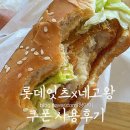 엔제리너스조촌점 | 롯데잇츠 x 네고왕 쿠폰 사용 꿀팁 롯데리아 사용후기