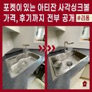 청구디자인 | 아티잔 사각싱크볼 EDU858과 PEDU의 차이점? 노원 중계 청구3차아파트 코너 싱크볼 교체 후기
