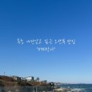 장사어촌계(장사어촌체험마을) 이미지