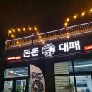 돈돈대패 | [중마동고기집] 셀프바가 너무 마음에 드는 &#39;돈돈대패&#39;