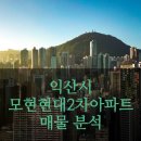 모현현대2 이미지