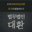 법무법인대환 이미지