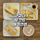 대만 타이베이 코미다 토스트 베이먼점 아침식사 후기