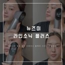 [뉴즈미] 라인소닉 플러스 뷰티 디바이스 예비신부 홈케어 끝판왕 리얼 사용 후기