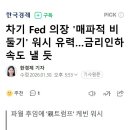차기 Fed 의장 '매파적 비둘기' 워시 유력…금리인하 속도 낼 듯 이미지