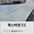 [제니스오토] 폭스바겐 CC 앞범퍼 탈거 도색 이미지