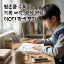 보현재고등수학 | [공지] [평촌 수학학원] 늘 아프던 우리 아이, 수학 포기 직전에서 기적을 만난 후기