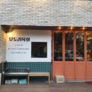 태영생막창일월점 | 일월 먹거리촌 육회 맛집 - 모도리 육회 일월 본점(인스타감성 한우 뭉티기 육회)