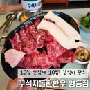 세븐일레븐 익산영등공원점 | ✨️10점 만점에 10점!​✨️ 꾸석지돌판한우 영등점 익산 영등동 맛집 솔직후기