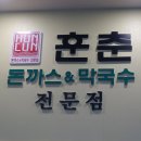 훈춘돈까스앤막국수