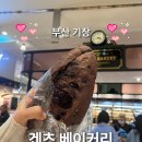 기장초등학교 | [부산/기장] 겐츠베이커리 롯데몰 동부산점 | 해운대 초코바게트를 찾아서 ··· ⑤ (찾았다 내 사랑)