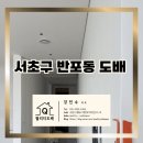 무비드 | 서초구 반포동 아크로리버파크 34평, 무몰딩·무걸레받이 도배 후기