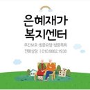 은혜재가복지센터 | 어르신들의 행복한 일상을 위한 전주요양센터, 은혜재가복지센터에서 알아보는 방문요양