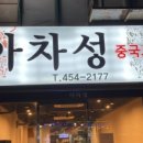아차성 이미지