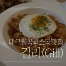 길리(Gili)칠곡점