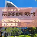 수영전기 | 부산 동구체육문예센터 자유수영 후기｜토요일 이용시간·주차·수질 솔직리뷰