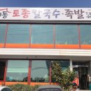 해동토종칼국수족발 이미지