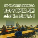아동·청소년 디지털 리터러시 교육 [2036년 디지털 시민 프로젝트] 진행 후기