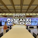 강남-284 | [강남] 2025년 한복 상점 오픈런 후기(+봉은사역에서 코엑스 D 홀 찾아가기)