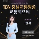 TBN충남교통방송 교통캐스터 서담 이미지