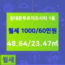 동대문푸르지오공인중개사사무소 이미지