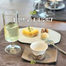 티티247 | 세종 나성동 카페 티앤트리 티티247, 분위기 좋은 티 오마카세 코스 솔직 후기
