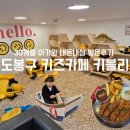 도키즈 수제간식 | 창동 키블리 I 도봉구 키즈카페 30개월아기와 주말 방문후기