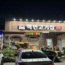 백번고기집본점 이미지