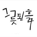 그릇된흙