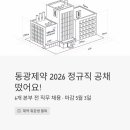 동광제약 2026 정규직 공채 떴어요! 6개 본부 전 직무 채용 (마감 5월 3일)