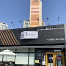 포아이니 서산점 이미지