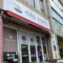 [제주 서귀포맛집] 서귀포 국수마을, 보말칼국수와 보말전복죽 내돈내산 후기!