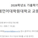 국제언어대학원대학교 | [서울]2026학년도 가을학기국제언어대학원대학교 교원초빙 공고(~7.10)