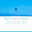 11 | 여수시 SNS 서포터즈 제11기 발대식 후기 및 포부