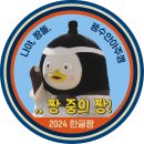 펭레곤볼과 동년배 테스뚜 이미지