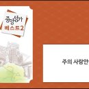 3월 3일 찬양 - 주의 사랑안에서 (중앙성가) 이미지